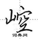 田英章寫的硬筆行書崆