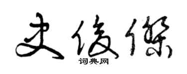 曾慶福史俊傑草書個性簽名怎么寫