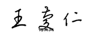 梁錦英王慶仁草書個性簽名怎么寫