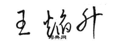 駱恆光王焰升草書個性簽名怎么寫