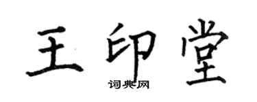 何伯昌王印堂楷書個性簽名怎么寫