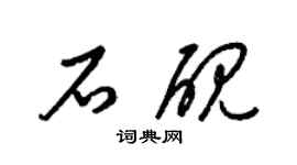 梁錦英石硯草書個性簽名怎么寫