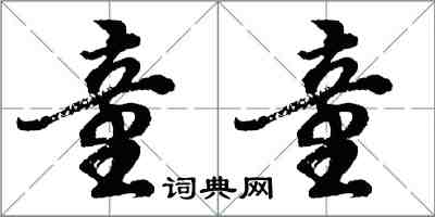 胡問遂童童行書怎么寫