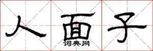 曾慶福人面子隸書怎么寫