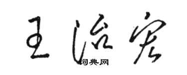 駱恆光王治宏草書個性簽名怎么寫