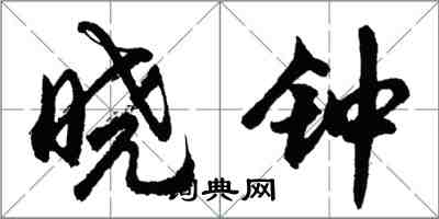 胡問遂曉鐘行書怎么寫