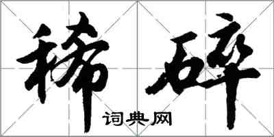 胡問遂稀碎行書怎么寫