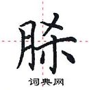 田英章寫的硬筆楷書脎