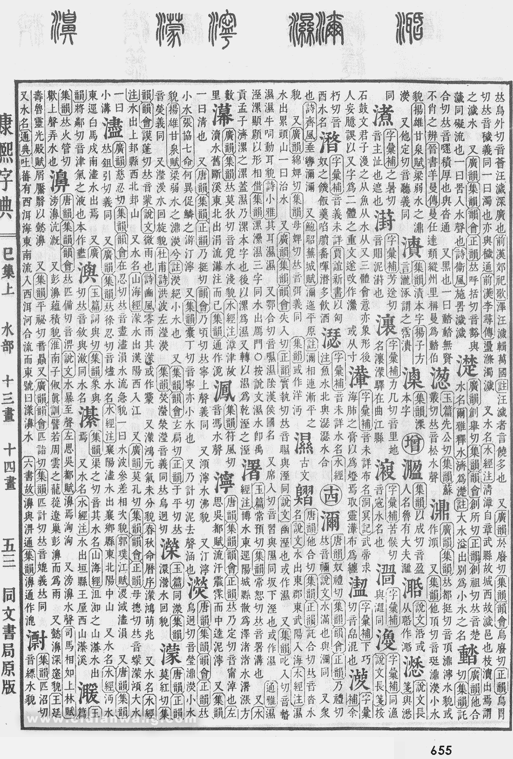 康熙字典掃描版第655頁