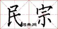 何伯昌民宗楷書怎么寫