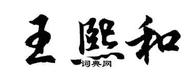胡問遂王熙和行書個性簽名怎么寫