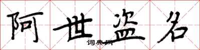 周炳元阿世盜名楷書怎么寫