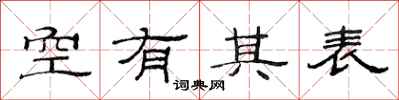范連陞空有其表隸書怎么寫