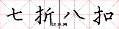 何伯昌七折八扣楷書怎么寫