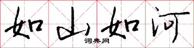 如山如河怎么寫好看
