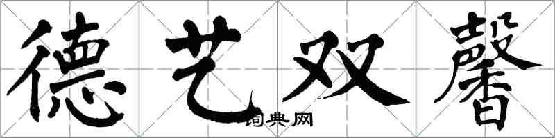 翁闓運德藝雙馨楷書怎么寫