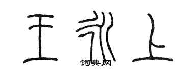 陳墨王永上篆書個性簽名怎么寫