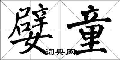 翁闓運嬖童楷書怎么寫