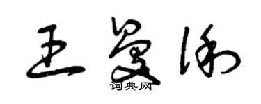 曾慶福王曼俐草書個性簽名怎么寫