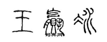 陳聲遠王贏冰篆書個性簽名怎么寫