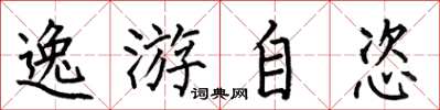 何伯昌逸游自恣楷書怎么寫