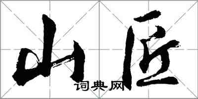 胡問遂山匠行書怎么寫