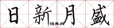 何伯昌日新月盛楷書怎么寫