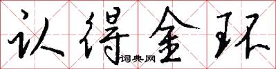 認得金環怎么寫好看
