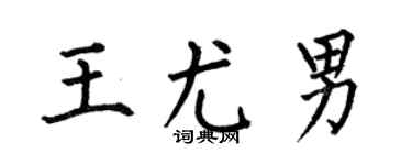 何伯昌王尤男楷書個性簽名怎么寫
