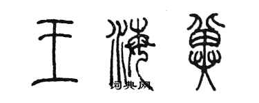 陳墨王海冀篆書個性簽名怎么寫