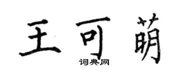 何伯昌王可萌楷書個性簽名怎么寫