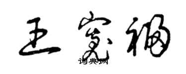 曾慶福王寬福草書個性簽名怎么寫