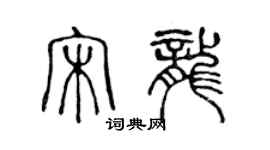 陳聲遠宋龍篆書個性簽名怎么寫