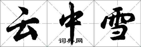 胡問遂雲中雪行書怎么寫