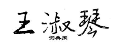 曾慶福王淑琴行書個性簽名怎么寫