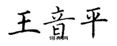 丁謙王音平楷書個性簽名怎么寫
