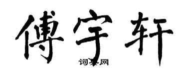 翁闓運傅宇軒楷書個性簽名怎么寫