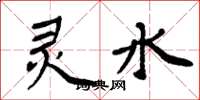 周炳元靈水楷書怎么寫