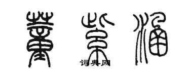 陳墨董紫涵篆書個性簽名怎么寫