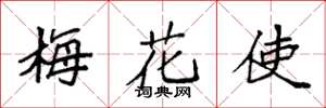 袁強梅花使楷書怎么寫