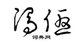 曾慶福馮優草書個性簽名怎么寫