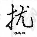 王旻寫的硬筆行書擾