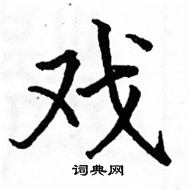 駱恆光寫的硬筆楷書戲