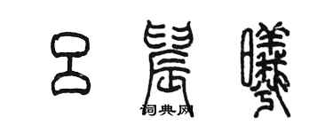 陳墨呂晨曦篆書個性簽名怎么寫