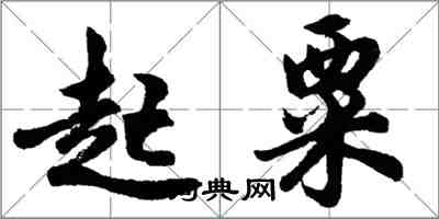 胡問遂起粟行書怎么寫