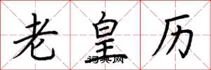 荊霄鵬老皇曆楷書怎么寫