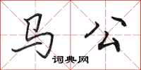 田英章馬公行書怎么寫