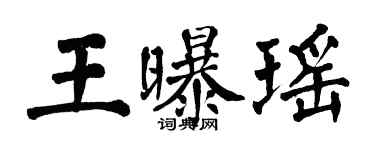 翁闓運王曝瑤楷書個性簽名怎么寫
