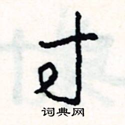 掘開頭的成語_第一字是掘的成語有哪些