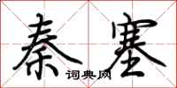 荊霄鵬秦塞行書怎么寫